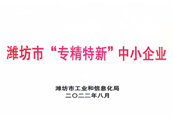 濰坊市“專精特新”中小企業(yè)